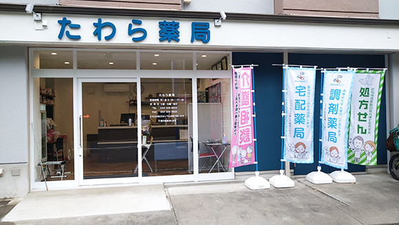 株式会社日本ライフケア　たわら薬局　外観