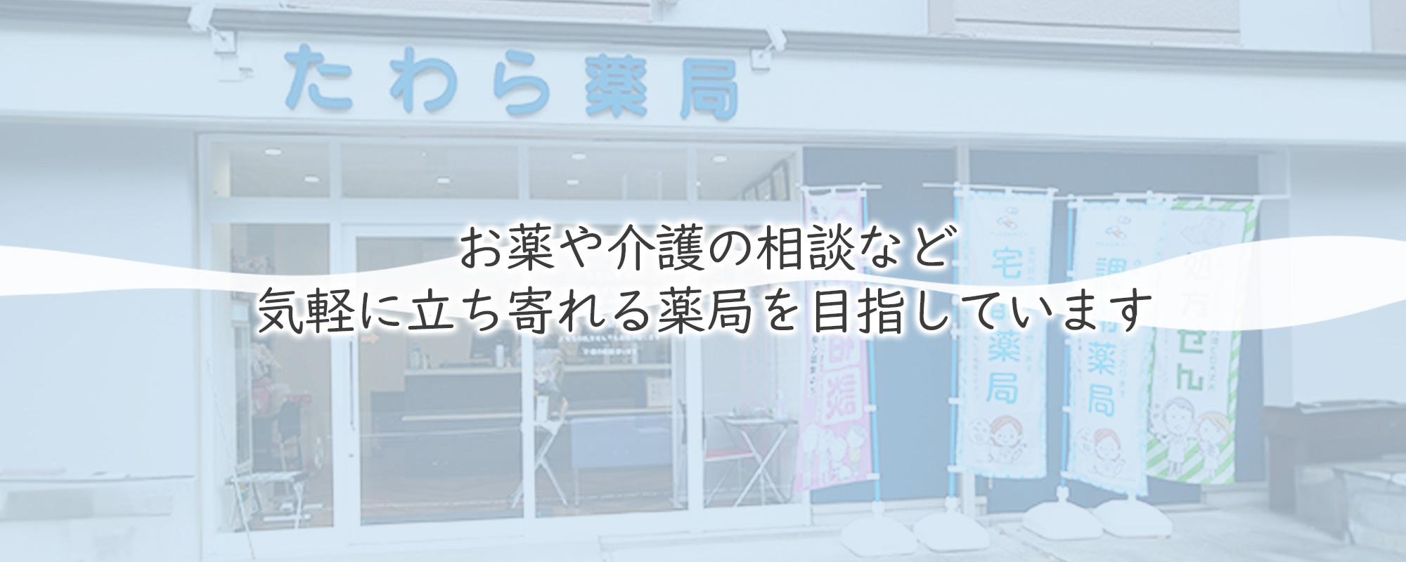 株式会社日本ライフケア　たわら薬局　外観