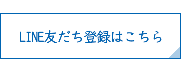 LINE友だち登録はこちら