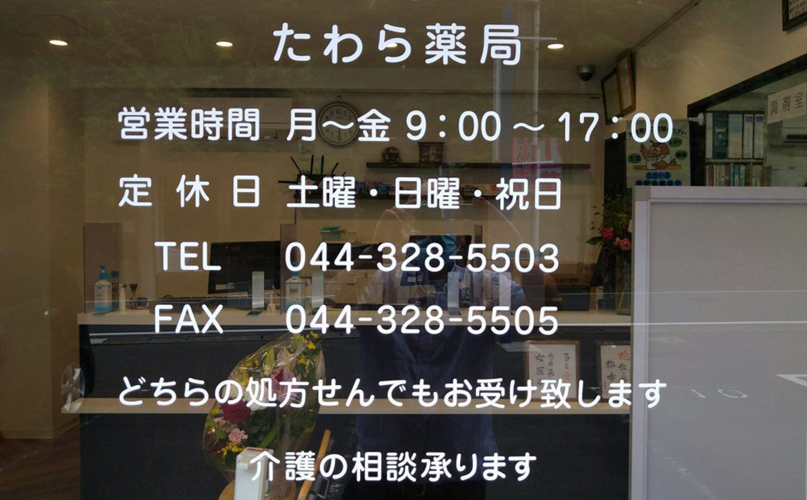 株式会社日本ライフケア たわら薬局　外観